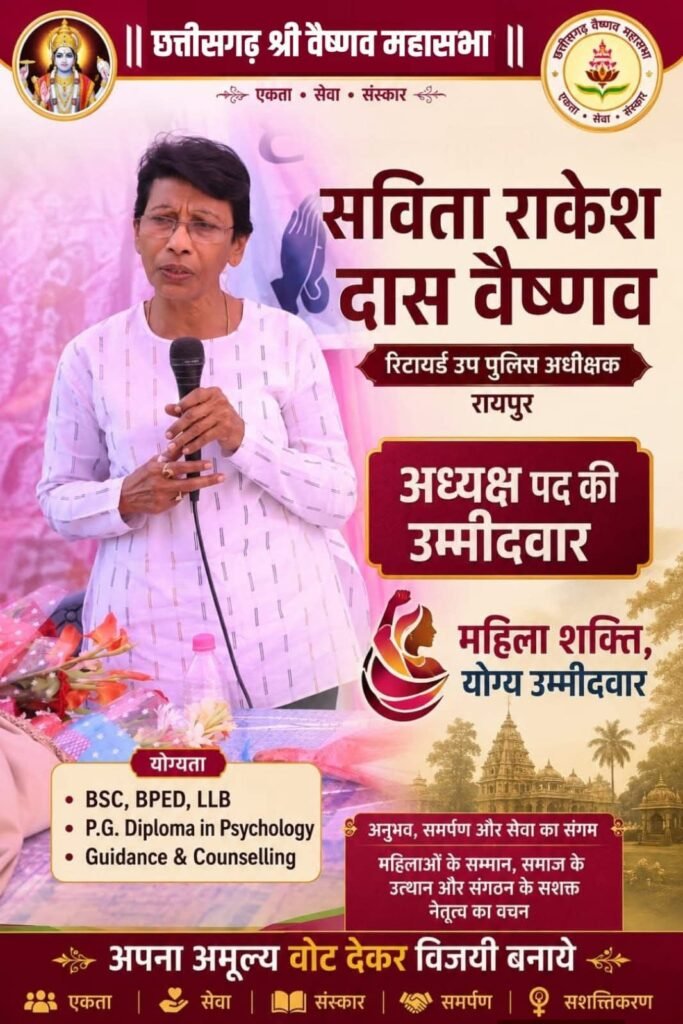 14 जून को छत्तीसगढ़ की श्री वैष्णव महासभा के होंगे प्रतिष्ठापूर्ण चुनाव. रिटायर्ड डीएसपी सविता राकेश दास वैष्णव ने भी करी अपने अध्यक्ष पद की दावेदारी. सविता ने कहा- समाज के संगठन को दें एक सशक्त नेतृत्व. जरूरतमंदों को निशुल्क काउंसलिंग भी देती हैं सविता जी 14 जून को छत्तीसगढ़ की श्री वैष्णव महासभा के होंगे प्रतिष्ठापूर्ण चुनाव. रिटायर्ड डीएसपी सविता राकेश दास वैष्णव ने भी करी अपने अध्यक्ष पद की दावेदारी. सविता ने कहा- समाज के संगठन को दें एक सशक्त नेतृत्व. जरूरतमंदों को निशुल्क काउंसलिंग भी देती हैं सविता जी kshititech