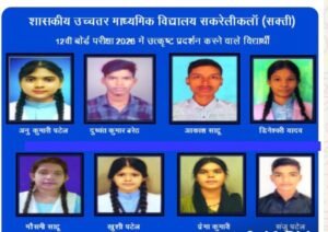 सकरेली कला के शासकीय उच्चतर माध्यमिक विद्यालय का बोर्ड परीक्षा परिणाम रहा उत्कृष्ट. शाला विकास समिति के अध्यक्ष रोशन लाल पटेल ने दी सभी प्रतिभावान बच्चों को बधाई. कहा विद्यार्थियों की मेहनत ने स्कूल का नाम किया जिले में गौरवान्नित kshititech