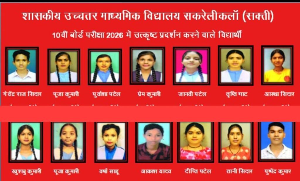 सकरेली कला के शासकीय उच्चतर माध्यमिक विद्यालय का बोर्ड परीक्षा परिणाम रहा उत्कृष्ट. शाला विकास समिति के अध्यक्ष रोशन लाल पटेल ने दी सभी प्रतिभावान बच्चों को बधाई. कहा विद्यार्थियों की मेहनत ने स्कूल का नाम किया जिले में गौरवान्नित kshititech