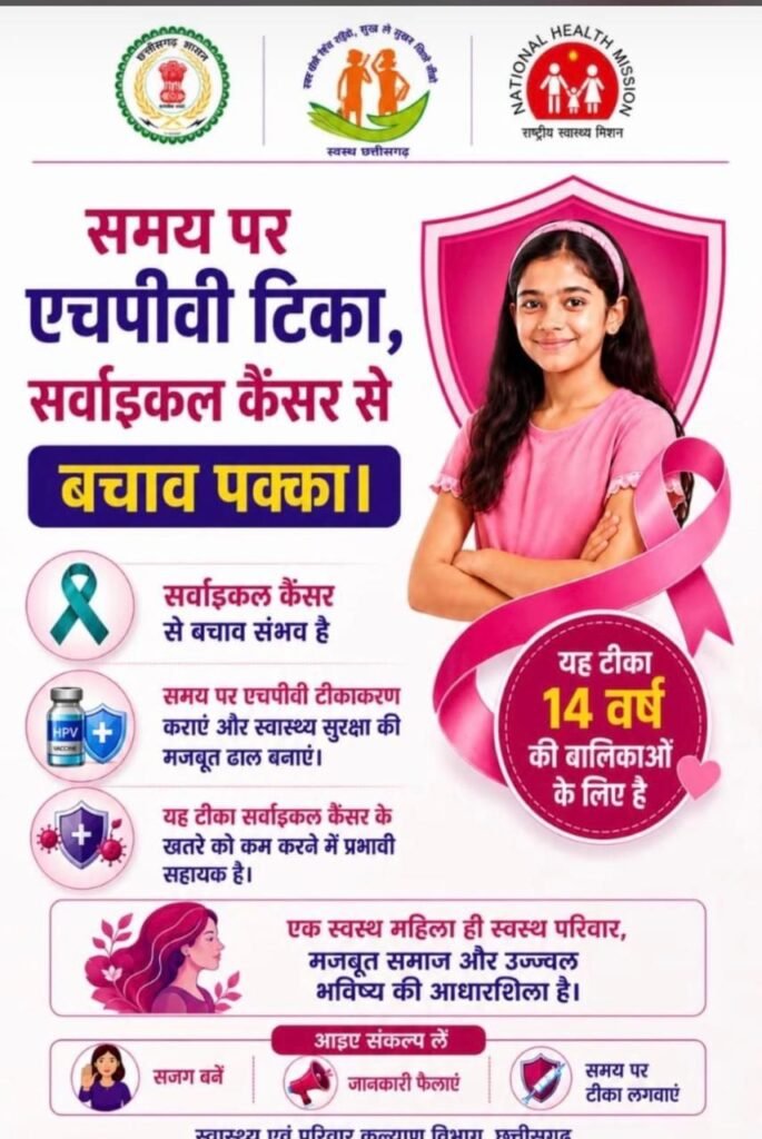 14 वर्ष तक की बालिकाओं को जरूर करवा एचपीवी का टीकाकरण-शक्ति विकासखंड के प्राथमिक स्वास्थ्य केंद्र देवरी में 10 बच्चों को लगाया गया एचपीवी का टीका. ब्लॉक मेडिकल ऑफिसर डॉक्टर अर्जुन सोनवानी की उपस्थिति में हुआ टीकाकरण. सभी सरकारी अस्पतालों में मुफ्त में हो रहा टीकाकरण kshititech
