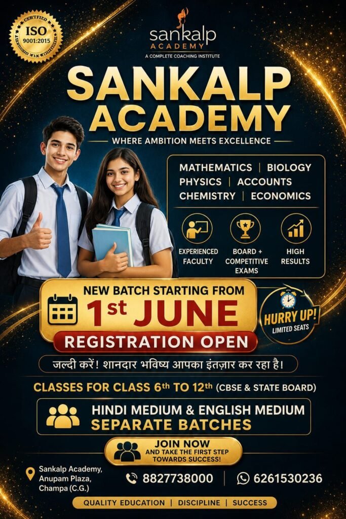 गुणवत्तापूर्ण शिक्षा- अनुशासन- और सफलता.चांपा शहर के प्रतिष्ठित संकल्प एकेडमी में 1 जून से होगा नए बैच प्रारंभ.आज ही करवाये अपना रजिस्ट्रेशन. पूरे जिले का हिंदी एवं अंग्रेजी माध्यम का श्रेष्ठ शिक्षा संस्थान है संकल्प एकेडमी. सीबीएसई एवं स्टेट बोर्ड की पढ़ाई भी हो रही एकेडमी में kshititech