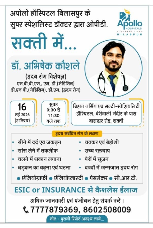 16 मई को डॉक्टर अभिषेक कोसले शक्ति के बिहान नर्सिंग मल्टी स्पेशलिटी हॉस्पिटल में. प्रसिद्ध हृदय रोग विशेषज्ञ है डॉक्टर कोसले. अपोलो हॉस्पिटल बिलासपुर के सुपर स्पेशलिस्ट चिकित्सक हैं डॉक्टर कोसले. सुबह 9:30 बजे से 11:30 तक मिलेगी चिकित्सा परामर्श की सेवाएं 16 मई को डॉक्टर अभिषेक कोसले शक्ति के बिहान नर्सिंग मल्टी स्पेशलिटी हॉस्पिटल में. प्रसिद्ध हृदय रोग विशेषज्ञ है डॉक्टर कोसले. अपोलो हॉस्पिटल बिलासपुर के सुपर स्पेशलिस्ट चिकित्सक हैं डॉक्टर कोसले. सुबह 9:30 बजे से 11:30 तक मिलेगी चिकित्सा परामर्श की सेवाएं kshititech