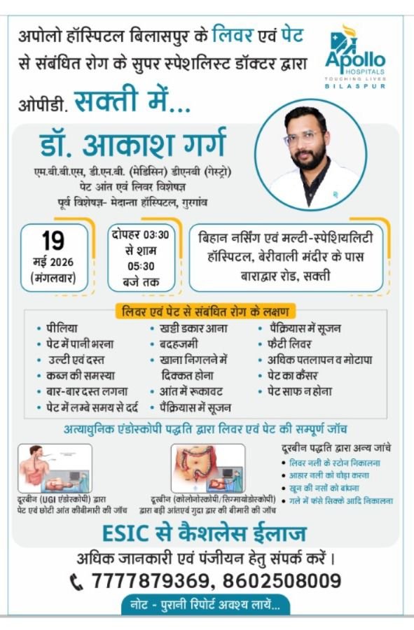 19 मई को शक्ति के बिहान नर्सिंग मल्टी स्पेशलिटी हॉस्पिटल में उपलब्ध रहेंगे डॉक्टर आकाश गर्ग. ईएसआईसी से कैशलेस इलाज की भी अस्पताल में है सुविधा. शक्ति जिले का सर्व सुविधा युक्त उच्च चिकित्सा संस्थान है बिहार नर्सिंग मल्टी स्पेशलिटी हॉस्पिटल kshititech
