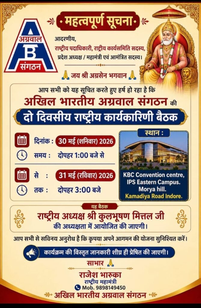 अग्रवाल संगठन की 30- 31 मई को होने वाली राष्ट्रीय कार्यकारिणी बैठक के लिए तैयारियां जोरों पर. देश के विभिन्न राज्यों से पहुंचेंगे 1000 की संख्या में प्रतिनिधि. केवल ₹100 में आजीवन सदस्य बन सकते हैं संगठन के. देश की सबसे क्लीन सिटी इंदौर मध्य प्रदेश में आयोजित है बैठक kshititech