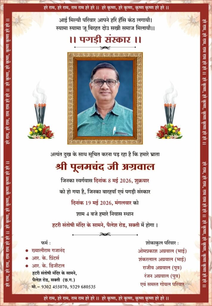 19 मई को होगा स्व.पूनम चंद अग्रवाल का बारहवां एवं पगड़ी संस्कार कार्यक्रम. आर के प्रिंटर्स एंड आर के डिजिटल के संचालक थे पूनम चंद्र जी. अग्रवाल सभा. छत्तीसगढ़ प्रांतीय अग्रवाल संगठन. चेंबर ऑफ कॉमर्स सहित अनेको संगठनों में प्रमुख पदों पर कार्य कर रहे थे पूनम जी kshititech