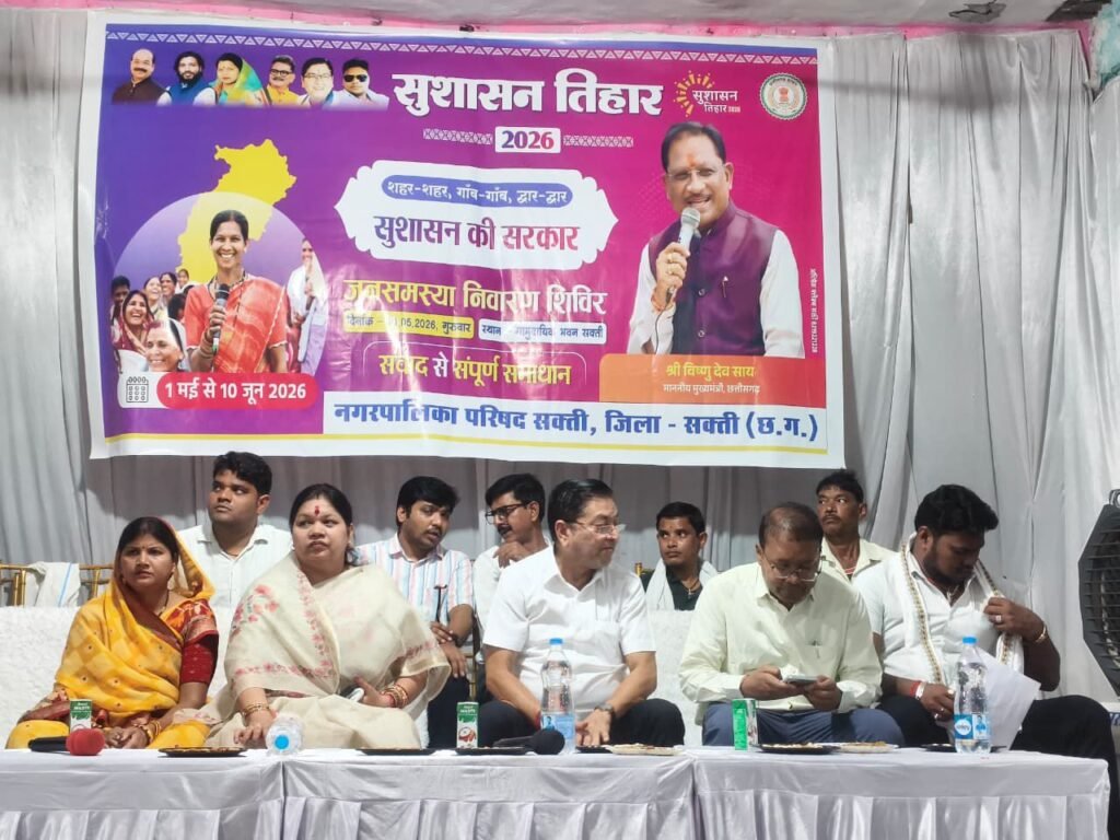 सुशासन तिहार 2026: नगर पालिका परिषद सक्ती में हुआ जनसमस्या समाधान शिविर का आयोजन.शासन की जनकल्याणकारी योजनाओं का लाभ सभी को मिले – सांसद श्रीमती कमलेश जांगड़े.स्वास्थ्य जांच, राशन कार्ड, आवास और आयुष्मान कार्ड से लाभान्वित हुए शहरवासी सुशासन तिहार 2026: नगर पालिका परिषद सक्ती में हुआ जनसमस्या समाधान शिविर का आयोजन.शासन की जनकल्याणकारी योजनाओं का लाभ सभी को मिले – सांसद श्रीमती कमलेश जांगड़े.स्वास्थ्य जांच, राशन कार्ड, आवास और आयुष्मान कार्ड से लाभान्वित हुए शहरवासी kshititech
