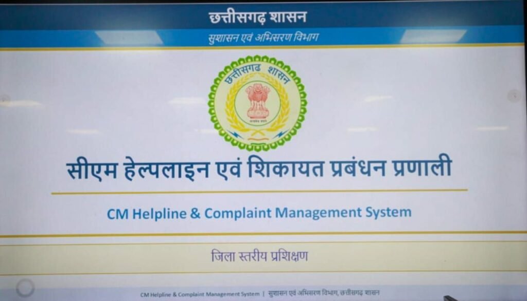 सीएम हेल्पलाइन शिकायत प्रबंधन प्रणाली : सीएम हेल्पलाइन 1076 के संचालन के लिए कलेक्ट्रेट कार्यालय सभाकक्ष में एक दिवसीय जिला स्तरीय प्रशिक्षण संपन्न.247 संचालित होगा सीएम हेल्पलाइन शिकायत प्रबंधन प्रणाली, टोल फ्री नंबर 1076 पर निःशुल्क किया जा सकता है कॉल.आम नागरिकों की समस्याओं का होगा समयबद्ध, पारदर्शी, त्वरित और गुणवत्तापूर्ण समाधान. शक्ति जिले के युवाओं को मिलेगा रोजगार. 28 मई को होगा रोजगार मेला* kshititech