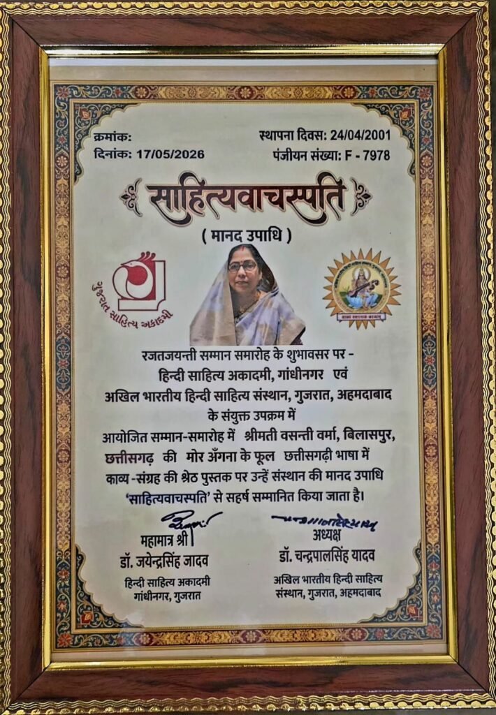 छत्तीसगढ़ की प्रसिद्ध साहित्यकार बसंती वर्मा का गुजरात में हुआ सम्मान. साहित्य के क्षेत्र में छत्तीसगढ़ को एक नई पहचान दी है बसंती जी ने. शक्ति जिले के पोता गांव की बिटिया एवं पूर्व मंत्री नोबेल कुमार वर्मा की भाभी जी हैं बसंती जी. पीएचडी की मानद उपाधि से भी हुई सम्मानित. साल 2012 में बसंती जी का मोर अंगना के फूल साहित्य रहा पूरे देश में लोकप्रिय kshititech