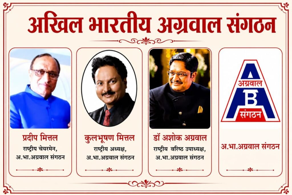 डॉ अशोक सियाराम अग्रवाल के नेतृत्व में 13 सदस्यों का प्रतिनिधिमंडल जाएगा इंदौर. इंदौर में 30- 31 मई को आयोजित है अखिल भारतीय अग्रवाल संगठन की राष्ट्रीय कार्यकारिणी बैठक. डॉ अशोक अग्रवाल ने कहा-अग्रवाल समाज के हित में बड़ी हम योजनाओं को मिलेगी बैठक में स्वीकृती kshititech