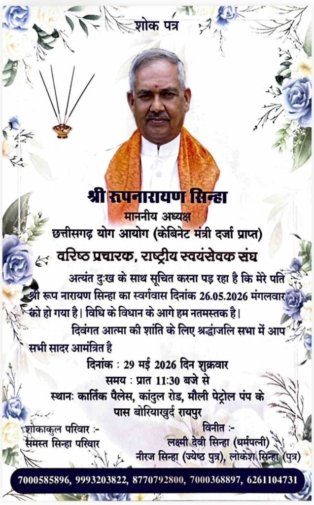 वरिष्ठ भाजपा नेता स्व.श्री रूपनारायण सिन्हा जी की श्रद्धांजलि सभा आज 29 मई को रायपुर में. राष्ट्रीय स्वयंसेवक संघ के वरिष्ठ प्रचारक भी थे सिन्हा जी. संघ के कार्यकर्ता घनश्याम चंद्रा शक्ति ने दी जानकारी kshititech