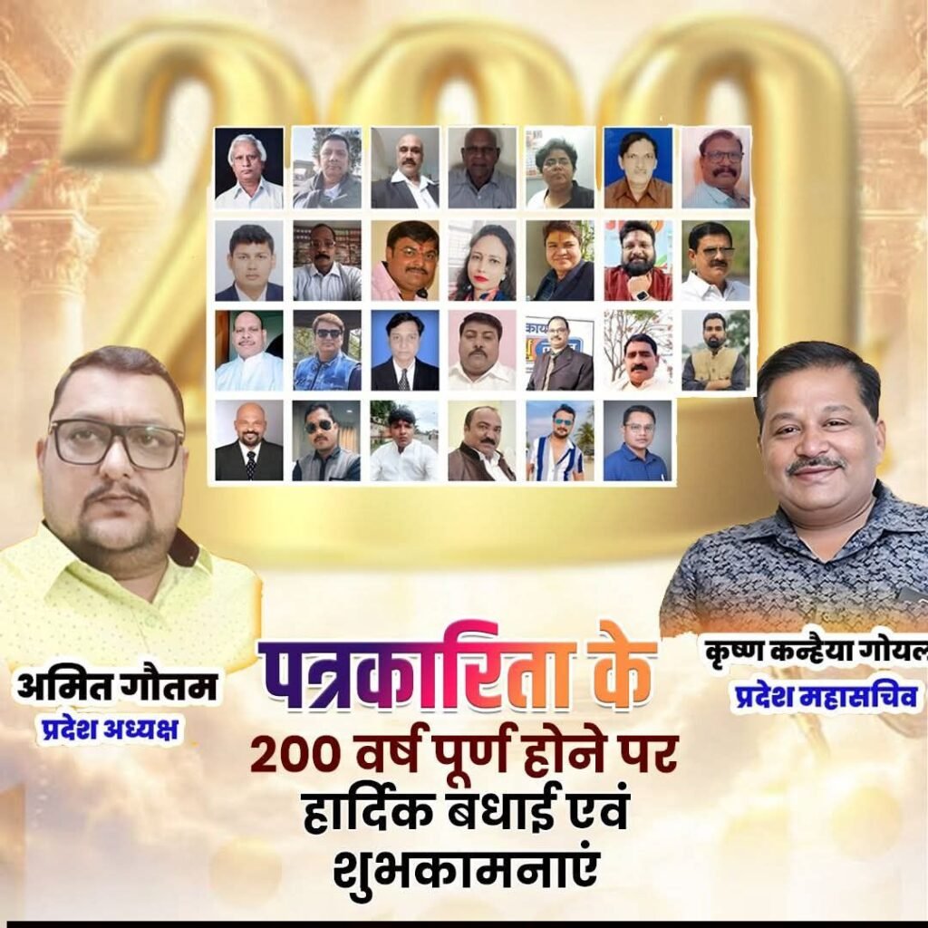अमित गौतम जी की कलम से-हिंदी पत्रकारिता द्विशती सफर नामा- 30 मई 1826 को भारत में पत्रकारिता की हुई थी शुरुआत-वरिष्ठ पत्रकार अमित गौतम ने कहा- भारत में पत्रकारिता का है गौरवशाली 200 वर्षों का सफर. करोड़ों लोगों की आवाज है भारत की पत्रकारिता kshititech