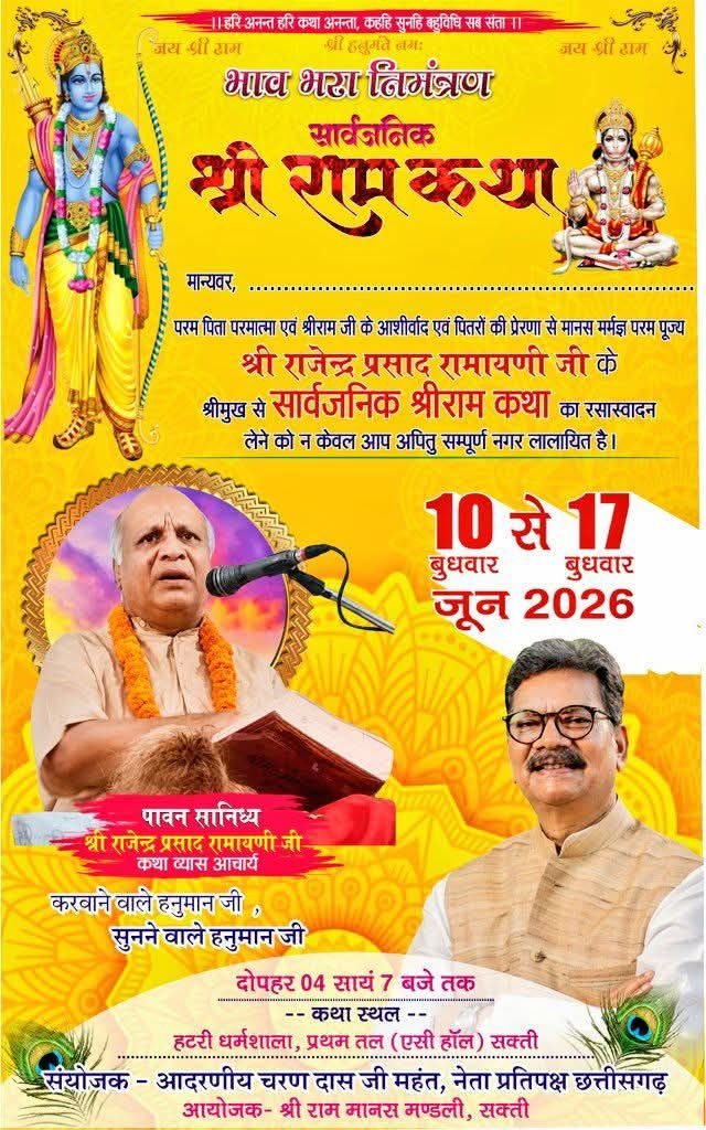 राममय होगा शक्ति शहर-छत्तीसगढ़ विधानसभा के नेता प्रतिपक्ष महंत जी के संयोजकत्व में 10 जून से 17 जून तक शक्ति की हटरी धर्मशाला में होगा श्री राम कथा का भव्य आयोजन।श्री राम मानस मंडली के मार्गदर्शन में आचार्य राजेंद्र प्रसाद रामायणी करेगे कथा वाचन। धर्म प्रेमी साधेश्वर कुमार ग़बेल ने दी जानकारी kshititech