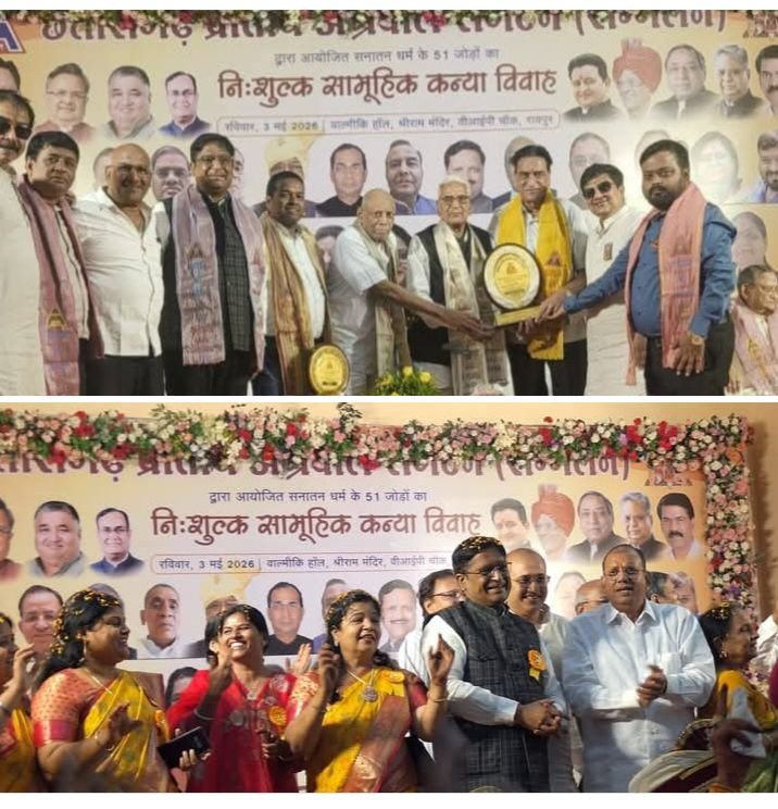 51 जोड़ों का विवाह-03 मई को राजधानी रायपुर में अग्रवाल संगठन के निःशुल्क सामूहिक विवाह में उमड़ा जनसैलाब.धर्म जागरण प्रमुख राजेंद्र जी ने कहा अद्भुत आयोजन.समाज आनादिकाल से सेवाभावी, छत्तीसगढ़ की बेटियों का कन्यादान, सेवा की पराकाष्ठा-गौरीशंकर अग्रवाल.विधायक डॉ अग्रवाल ने कहा-कन्याओं का घर बसाना ही असली पुण्य kshititech