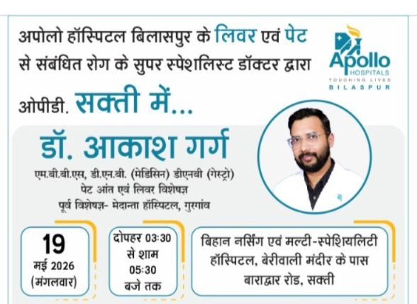 19 मई को शक्ति के बिहान नर्सिंग मल्टी स्पेशलिटी हॉस्पिटल में उपलब्ध रहेंगे डॉक्टर आकाश गर्ग. ईएसआईसी से कैशलेस इलाज की भी अस्पताल में है सुविधा. शक्ति जिले का सर्व सुविधा युक्त उच्च चिकित्सा संस्थान है बिहार नर्सिंग मल्टी स्पेशलिटी हॉस्पिटल kshititech