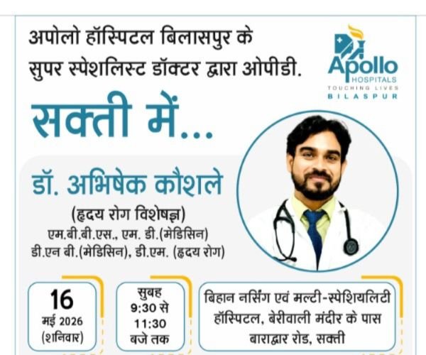 16 मई को डॉक्टर अभिषेक कोसले शक्ति के बिहान नर्सिंग मल्टी स्पेशलिटी हॉस्पिटल में. प्रसिद्ध हृदय रोग विशेषज्ञ है डॉक्टर कोसले. अपोलो हॉस्पिटल बिलासपुर के सुपर स्पेशलिस्ट चिकित्सक हैं डॉक्टर कोसले. सुबह 9:30 बजे से 11:30 तक मिलेगी चिकित्सा परामर्श की सेवाएं 16 मई को डॉक्टर अभिषेक कोसले शक्ति के बिहान नर्सिंग मल्टी स्पेशलिटी हॉस्पिटल में. प्रसिद्ध हृदय रोग विशेषज्ञ है डॉक्टर कोसले. अपोलो हॉस्पिटल बिलासपुर के सुपर स्पेशलिस्ट चिकित्सक हैं डॉक्टर कोसले. सुबह 9:30 बजे से 11:30 तक मिलेगी चिकित्सा परामर्श की सेवाएं kshititech