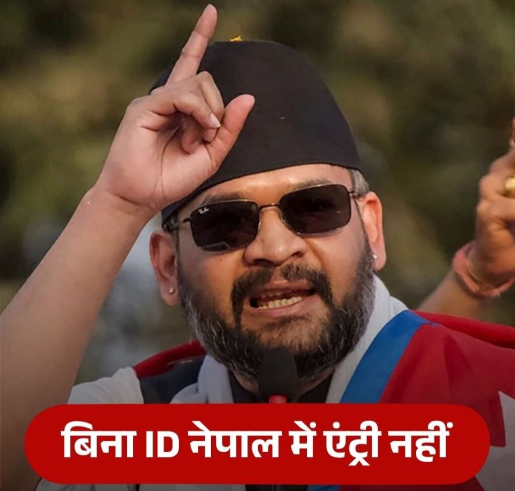 टूरिस्ट सावधान-बिना आईडी नेपाल में नहीं मिलेगी एंट्री, बालेन सरकार ने भारतीयों पर लगा दिया नया नियम. अफरा तफरी का मचा माहौल. सरकार के फैसले से स्थानीय लोगों में ही विरोध kshititech