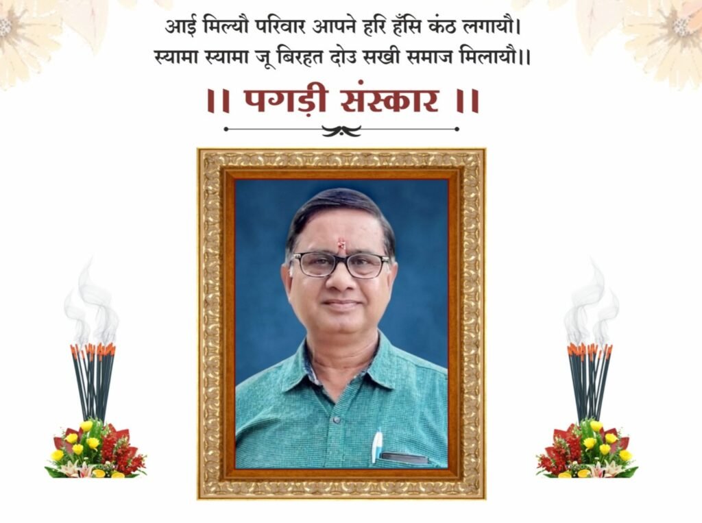 19 मई को होगा स्व.पूनम चंद अग्रवाल का बारहवां एवं पगड़ी संस्कार कार्यक्रम. आर के प्रिंटर्स एंड आर के डिजिटल के संचालक थे पूनम चंद्र जी. अग्रवाल सभा. छत्तीसगढ़ प्रांतीय अग्रवाल संगठन. चेंबर ऑफ कॉमर्स सहित अनेको संगठनों में प्रमुख पदों पर कार्य कर रहे थे पूनम जी kshititech