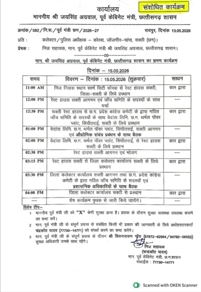 जिला कांग्रेस कमेटी शक्ति की पत्रकार वार्ता कल 15 मई को. पूर्व मंत्री जयसिंह अग्रवाल के नेतृत्व में वेदांता मामले की भी जांच में जाएगी कांग्रेस की टीम. कांग्रेस जिला अध्यक्ष रश्मि गबेल ने दी जानकारी kshititech