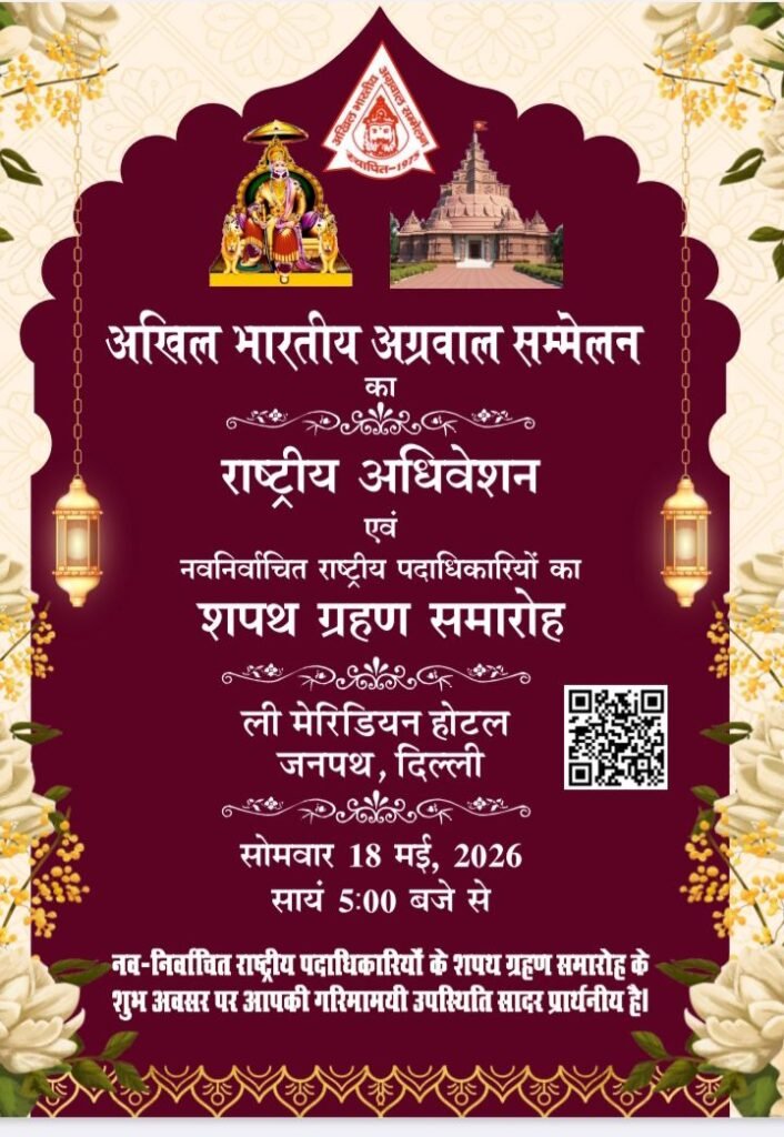 51 वर्ष पुराने अखिल भारतीय अग्रवाल सम्मेलन राष्ट्रीय अधिवेशन एवं नवगठित राष्ट्रीय कार्यकारिणी का शपथ ग्रहण समारोह 18 मई को दिल्ली में. लोकसभा अध्यक्ष ओम बिरला के मुख्य आतिथ्य में होगा आयोजन kshititech
