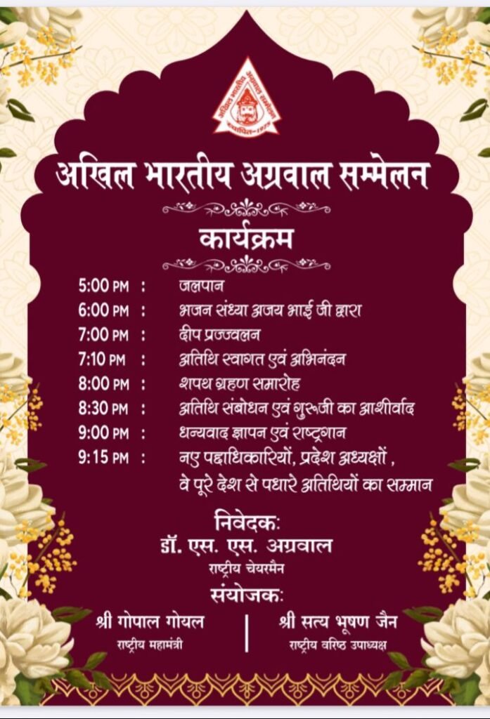 51 वर्ष पुराने अखिल भारतीय अग्रवाल सम्मेलन राष्ट्रीय अधिवेशन एवं नवगठित राष्ट्रीय कार्यकारिणी का शपथ ग्रहण समारोह 18 मई को दिल्ली में. लोकसभा अध्यक्ष ओम बिरला के मुख्य आतिथ्य में होगा आयोजन kshititech