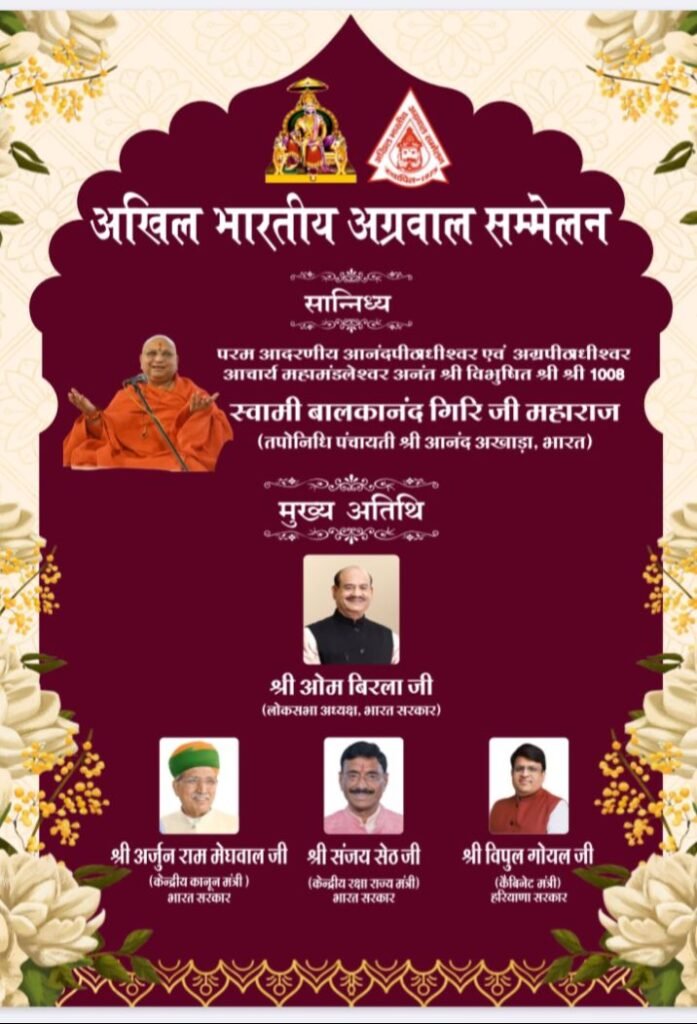 51 वर्ष पुराने अखिल भारतीय अग्रवाल सम्मेलन राष्ट्रीय अधिवेशन एवं नवगठित राष्ट्रीय कार्यकारिणी का शपथ ग्रहण समारोह 18 मई को दिल्ली में. लोकसभा अध्यक्ष ओम बिरला के मुख्य आतिथ्य में होगा आयोजन kshititech