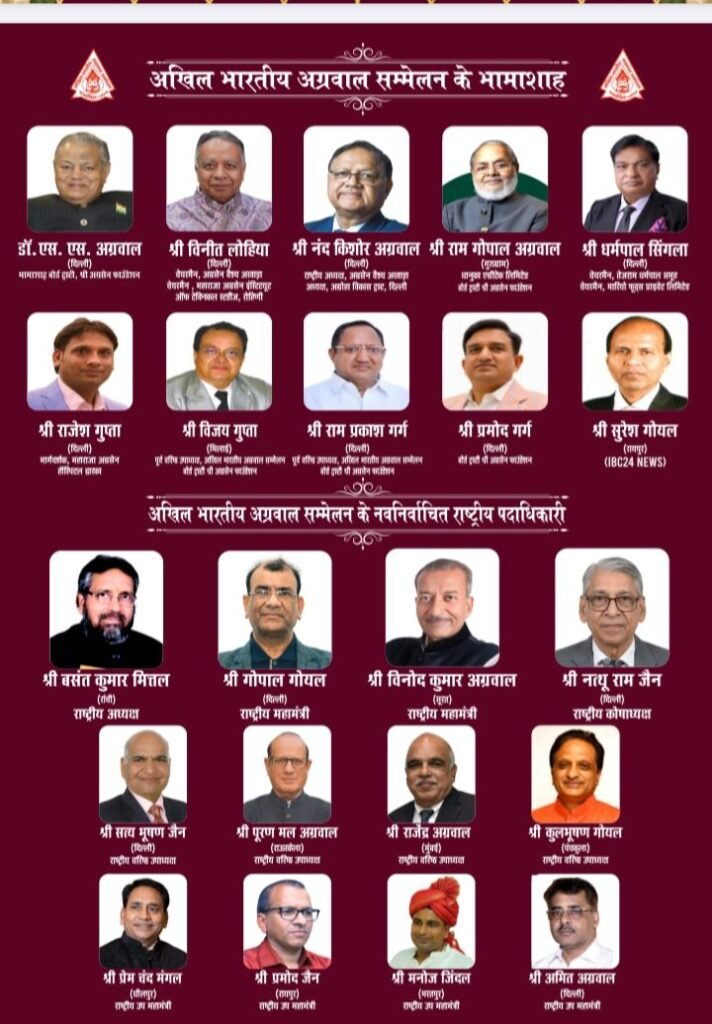 51 वर्ष पुराने अखिल भारतीय अग्रवाल सम्मेलन राष्ट्रीय अधिवेशन एवं नवगठित राष्ट्रीय कार्यकारिणी का शपथ ग्रहण समारोह 18 मई को दिल्ली में. लोकसभा अध्यक्ष ओम बिरला के मुख्य आतिथ्य में होगा आयोजन kshititech