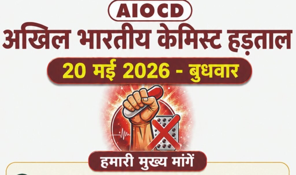 20 मई को देशभर की दवाई दुकान रहेंगी बंद. जांजगीर-चांपा एवं शक्ति जिले में भी औषधि विक्रेता संघ ने किया हड़ताल का आवाहन kshititech