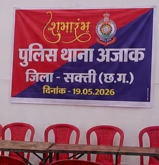 शक्ति में आज शाम 5:00 बजे अजाक थाने के नवीन भवन का होगा शुभारंभ,पुलिस कप्तान प्रापुल कुमार ठाकुर होंगे मुख्य अतिथि. जिला पुलिस बल शक्ति ने किया है कार्यक्रम काआयोजन शक्ति में आज शाम 5:00 बजे अजाक थाने के नवीन भवन का होगा शुभारंभ,पुलिस कप्तान प्रापुल कुमार ठाकुर होंगे मुख्य अतिथि. जिला पुलिस बल शक्ति ने किया है कार्यक्रम काआयोजन kshititech
