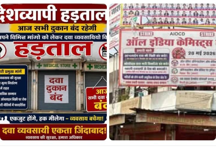 ऑनलाइन दवा बिक्री बंद करने सहित विभिन्न मांगों को लेकर शक्ति जिले में 20 मई को बंद रही दवाइयो की दुकाने. पहली बार दवाई दुकानों में लटका रहा ताला. कलेक्टर तोपनो साहब की पूर्व व्यवस्था के चलते आपातकालीन स्थिति में लोगों को बिना तकलीफ उपलब्ध हुई दवाइयां. बड़ी दुकानों द्वारा ग्राहकों को दी जाने वाली छूट को भी बंद करने की मांग करें संघ ने ऑनलाइन दवा बिक्री बंद करने सहित विभिन्न मांगों को लेकर शक्ति जिले में 20 मई को बंद रही दवाइयो की दुकाने. पहली बार दवाई दुकानों में लटका रहा ताला. कलेक्टर तोपनो साहब की पूर्व व्यवस्था के चलते आपातकालीन स्थिति में लोगों को बिना तकलीफ उपलब्ध हुई दवाइयां. बड़ी दुकानों द्वारा ग्राहकों को दी जाने वाली छूट को भी बंद करने की मांग करें संघ ने kshititech