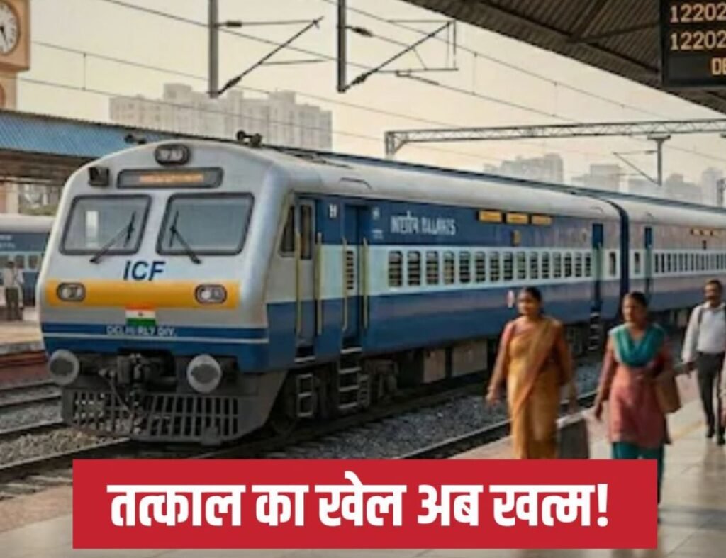 तत्काल रिजर्वेशन का खेल होगा खत्म- रेलवे नया रिजर्वेशन सिस्टम कर रहा तैयार.a1 तकनीक से होगा टिकटों का कंफर्मेशन kshititech