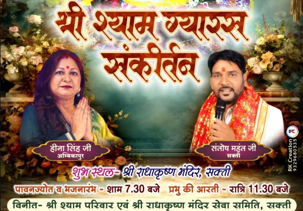 आएंगे बाबा श्याम- 27 मई को शक्ति के श्री राधा कृष्ण मंदिर में होगा श्री श्याम ग्यारस संकीर्तन कार्यक्रम. प्रसिद्ध भजन गायिका हीना सिंह देगी अपनी प्रस्तुति.सुबह 8:00 बजे निकलेगी निशान यात्रा. श्री श्याम परिवार एवं श्री राधा कृष्ण मंदिर सेवा समिति ने किया है आयोजन kshititech