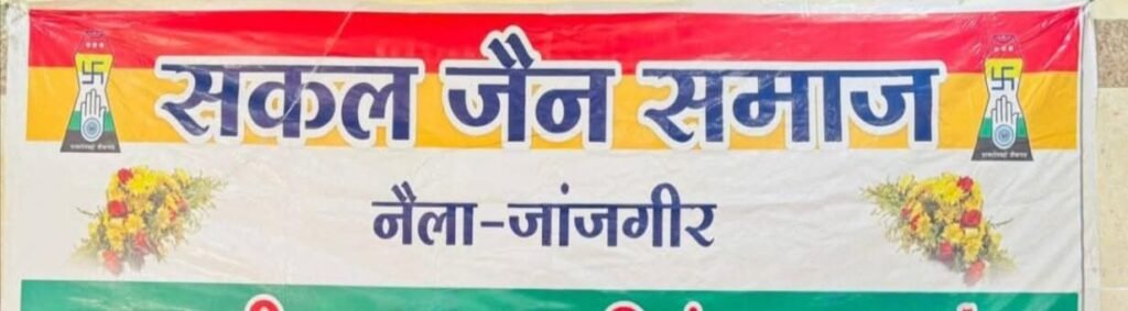सकल जैन समाज नैला जांजगीर द्वारा 25 मई को जिला मुख्यालय में किया जाएगा मौन प्रदर्शन एवं आक्रोश रैली का आयोजन. मामला जैन समाज के संतों पर हो रहे सुनियोजित हमले का. समाज के अध्यक्ष सुशील जैन ने दी जानकारी. संत सुरक्षा प्रोटोकॉल लागु करने की मांग करेगा सकल जैन समाज सकल जैन समाज नैला जांजगीर द्वारा 25 मई को जिला मुख्यालय में किया जाएगा मौन प्रदर्शन एवं आक्रोश रैली का आयोजन. मामला जैन समाज के संतों पर हो रहे सुनियोजित हमले का. समाज के अध्यक्ष सुशील जैन ने दी जानकारी. संत सुरक्षा प्रोटोकॉल लागु करने की मांग करेगा सकल जैन समाज kshititech