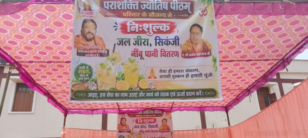 महामंडलेश्वर अमृतानंद सरस्वती भरत महाराज जी के सानिध्य में घट पूजा कर नौतपा के प्रथम दिवस अग्रसेन चौक में हुआ ठंडे पानी एवं शरबत का वितरण.पराशक्ति ज्योतिष परिवार ने किया था आयोजन. नगर पालिका अध्यक्ष श्यामसुंदर अग्रवाल ने कहा- भीषण गर्मी में जल की सेवा सबसे बड़ा पुण्य का काम kshititech