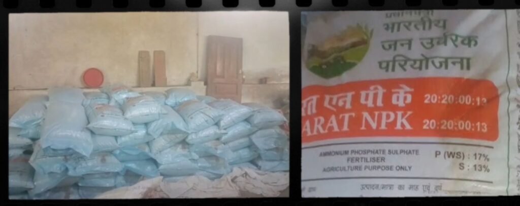 शक्ति जिले में कृषि विभाग ने एनपीके 82 बोरी खाद किया जप्त. बिना लाइसेंस अवैध भंडारण कर जमाखोरी एवं कालाबाजारी का मामला किया दर्ज. कलेक्टर साहब के निर्देश-अधिकृत विक्रेताओं से ही खरीदें खाद. खाद की बेहतर आपूर्ति के लिए जिला प्रशासन एवं कृषि विभाग सक्रिय शक्ति जिले में कृषि विभाग ने एनपीके 82 बोरी खाद किया जप्त. बिना लाइसेंस अवैध भंडारण कर जमाखोरी एवं कालाबाजारी का मामला किया दर्ज. कलेक्टर साहब के निर्देश-अधिकृत विक्रेताओं से ही खरीदें खाद. खाद की बेहतर आपूर्ति के लिए जिला प्रशासन एवं कृषि विभाग सक्रिय kshititech