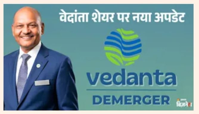 वेदांता निवेशकों के लिए बड़ी खबर, अनिल अग्रवाल का 4 नई कंपनियों की लिस्टिंग पर 2 लाख करोड़ का प्लान. अनिल जी ने बताई अपनी पूरी योजना kshititech
