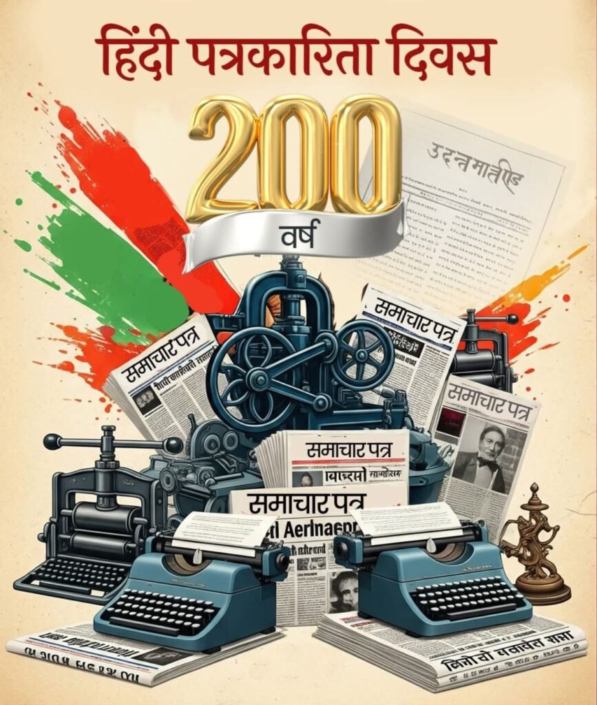 अमित गौतम जी की कलम से-हिंदी पत्रकारिता द्विशती सफर नामा- 30 मई 1826 को भारत में पत्रकारिता की हुई थी शुरुआत-वरिष्ठ पत्रकार अमित गौतम ने कहा- भारत में पत्रकारिता का है गौरवशाली 200 वर्षों का सफर. करोड़ों लोगों की आवाज है भारत की पत्रकारिता kshititech