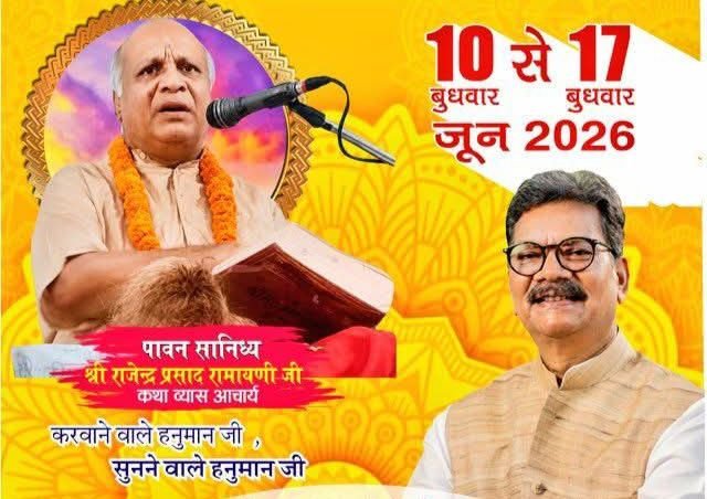 राममय होगा शक्ति शहर-छत्तीसगढ़ विधानसभा के नेता प्रतिपक्ष महंत जी के संयोजकत्व में 10 जून से 17 जून तक शक्ति की हटरी धर्मशाला में होगा श्री राम कथा का भव्य आयोजन।श्री राम मानस मंडली के मार्गदर्शन में आचार्य राजेंद्र प्रसाद रामायणी करेगे कथा वाचन। धर्म प्रेमी साधेश्वर कुमार ग़बेल ने दी जानकारी kshititech