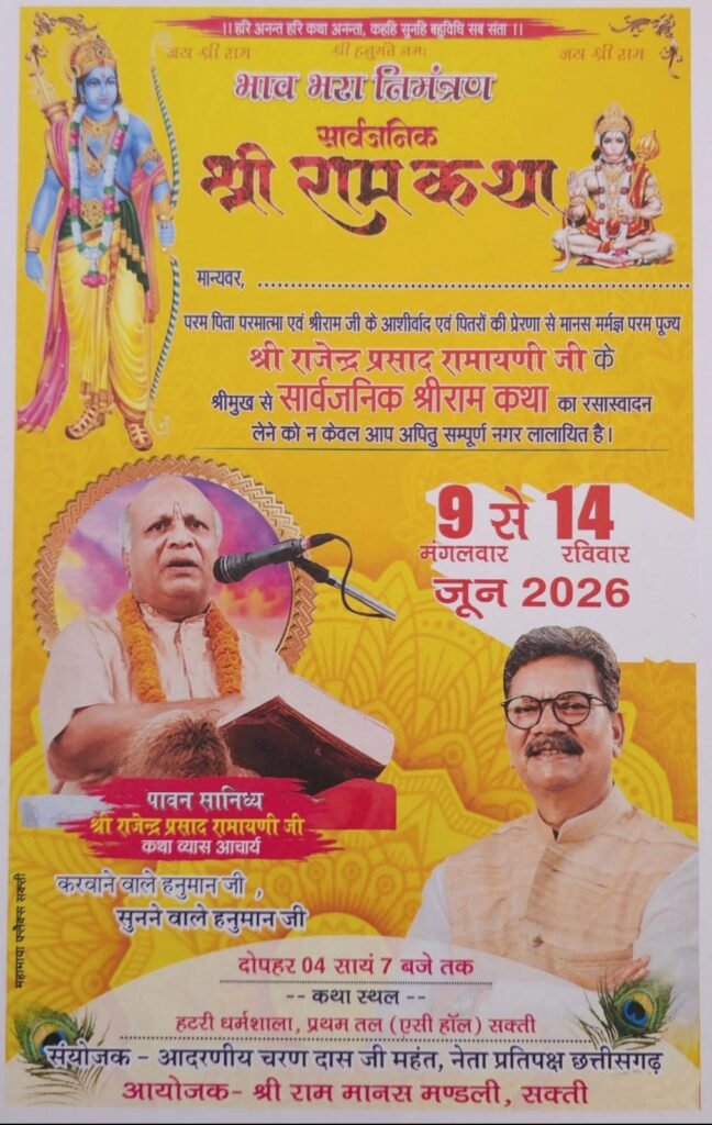 राममय होगा शक्ति शहर-छत्तीसगढ़ विधानसभा के नेता प्रतिपक्ष महंत जी के संयोजकत्व में 09 जून से 14 जून तक शक्ति की हटरी धर्मशाला में होगा श्री राम कथा का भव्य आयोजन।श्री राम मानस मंडली के मार्गदर्शन में आचार्य राजेंद्र प्रसाद रामायणी करेगे कथा वाचन। धर्म प्रेमी साधेश्वर कुमार ग़बेल ने दी जानकारी राममय होगा शक्ति शहर-छत्तीसगढ़ विधानसभा के नेता प्रतिपक्ष महंत जी के संयोजकत्व में 09 जून से 14 जून तक शक्ति की हटरी धर्मशाला में होगा श्री राम कथा का भव्य आयोजन।श्री राम मानस मंडली के मार्गदर्शन में आचार्य राजेंद्र प्रसाद रामायणी करेगे कथा वाचन। धर्म प्रेमी साधेश्वर कुमार ग़बेल ने दी जानकारी kshititech
