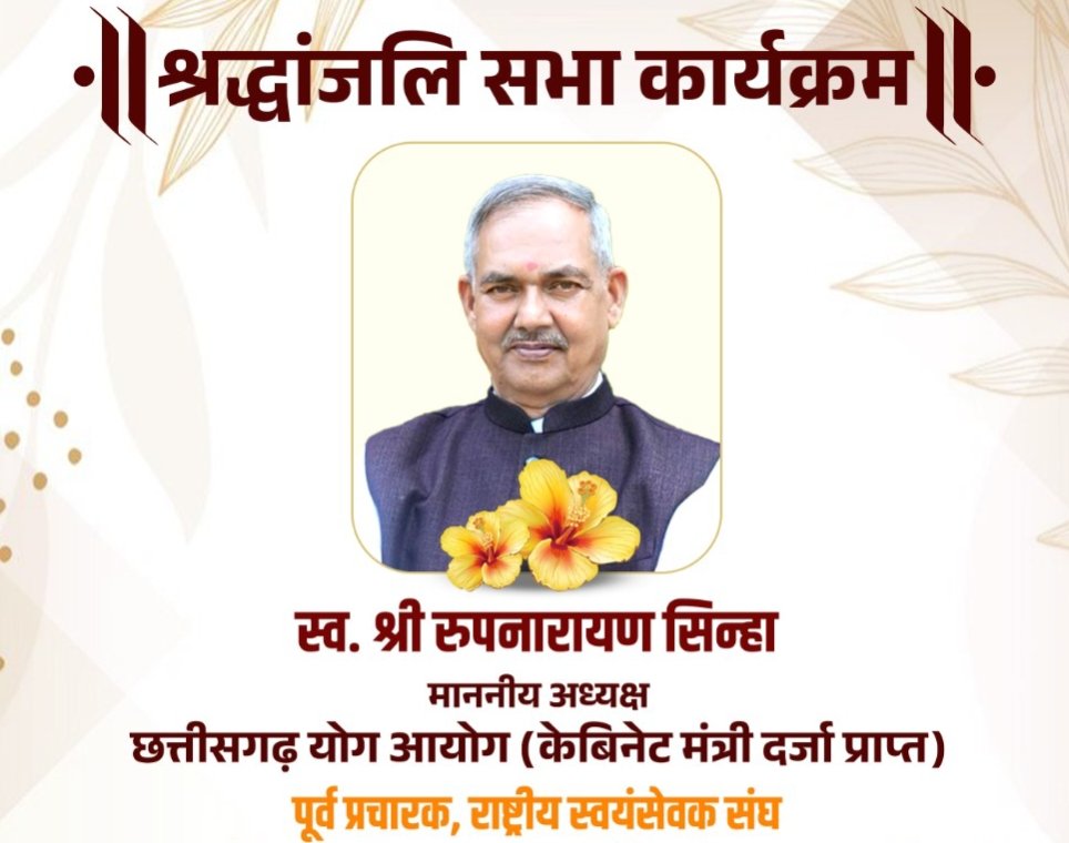 5 जून को पंडित दीनदयाल ऑडिटोरियम में होगी स्वर्गीय श्री रूपनारायण सिन्हा जी की श्रद्धांजलि सभा.छत्तीसगढ़ योग आयोग के कैबिनेट मंत्री दर्जा प्राप्त थे सिन्हा जी. संघ के कार्यकर्ता घनश्याम चंद्रा शक्ति ने दी जानकारी kshititech