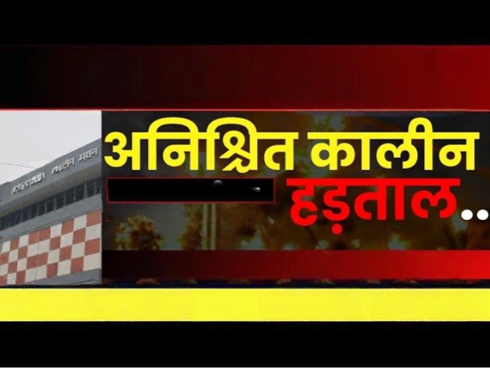टूट गया सब्र का बांध-3 माह से वेतन नहीं, अब आर-पार की लड़ाई: 13 जुलाई से अनिश्चितकालीन हड़ताल. नगरीय निकायों के कर्मचारी जाएंगे आंदोलन की राह में. संघ की शक्ति जिला इकाई के अध्यक्ष विकास देवांगन ने दी जानकारी टूट गया सब्र का बांध-3 माह से वेतन नहीं, अब आर-पार की लड़ाई: 13 जुलाई से अनिश्चितकालीन हड़ताल. नगरीय निकायों के कर्मचारी जाएंगे आंदोलन की राह में. संघ की शक्ति जिला इकाई के अध्यक्ष विकास देवांगन ने दी जानकारी kshititech