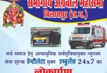 कल 28 जून को बिलासपुर में होगा संभागीय अग्रवाल महासभा की वेंटीलेटर युक्त आधुनिक एंबुलेंस वाहन का लोकार्पण. मेडिकल उपकरण प्रभारी ओम प्रकाश अग्रवाल के विशेष प्रयासों से एंबुलेंस का संचालन हुआ संभव. उपमुख्यमंत्री अरुण साव करेंगे लोकार्पण. महासभा के बाबूलाल अग्रवाल। राजेंद्र अग्रवाल राजू। गणेश अग्रवाल एवं मनीष अग्रवाल मंगल ने दी जानकारी kshititech