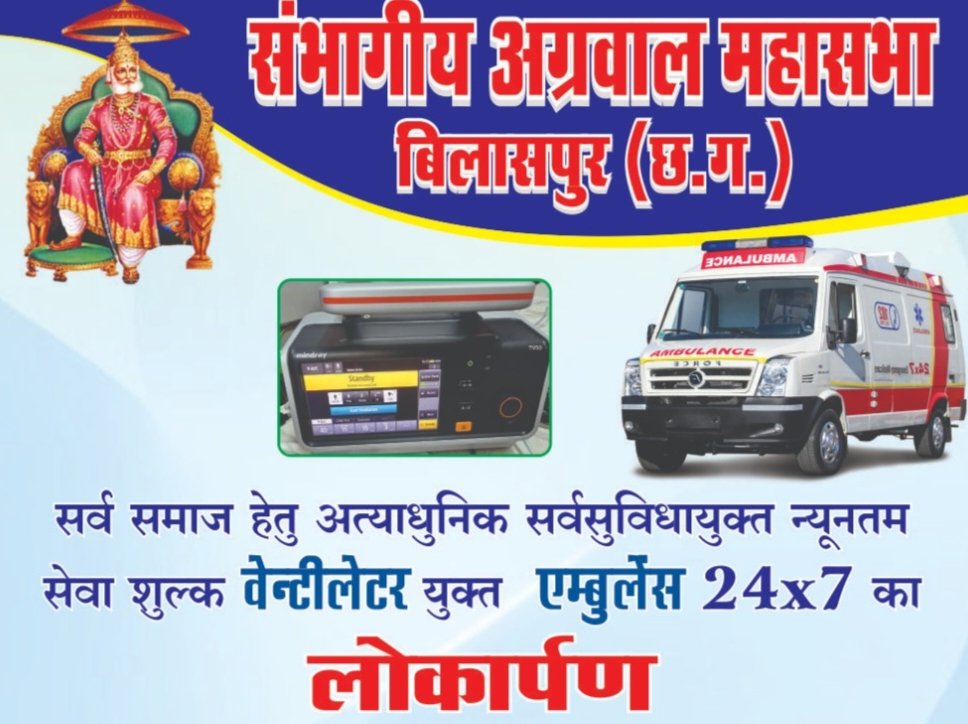 कल 28 जून को बिलासपुर में होगा संभागीय अग्रवाल महासभा की वेंटीलेटर युक्त आधुनिक एंबुलेंस वाहन का लोकार्पण. मेडिकल उपकरण प्रभारी ओम प्रकाश अग्रवाल के विशेष प्रयासों से एंबुलेंस का संचालन हुआ संभव. उपमुख्यमंत्री अरुण साव करेंगे लोकार्पण. महासभा के बाबूलाल अग्रवाल। राजेंद्र अग्रवाल राजू। गणेश अग्रवाल एवं मनीष अग्रवाल मंगल ने दी जानकारी kshititech