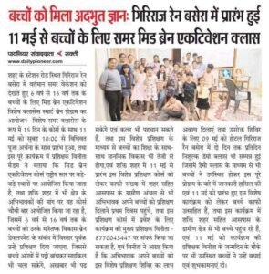शक्ति के बच्चे आंखों में पट्टी बांधकर चलाएंगे साइकिल-कमाल कर दिया विनीता मैडम की ट्रेनिंग ने -शक्ति के गिरिराज रेन बसेरा में थर्ड आई एक्टिवेशन प्रोग्राम का 4 जून को हुआ समापन. प्रतिभागियों को पुरस्कार वितरण के साथ ही प्रशिक्षक विनीता मैडम ने कहा- शक्ति अंचल के बच्चों की इस अद्वितीय प्रतिभा को करती हूं नमन kshititech