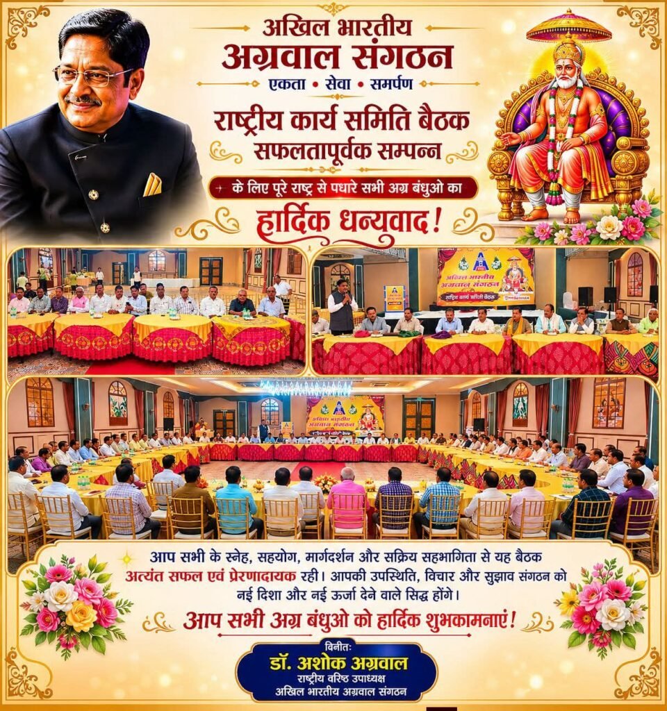 इंदौर की बैठक में 12 नए राष्ट्रीय संयोजकों की हुई नियुक्ति- राष्ट्रीय उपाध्यक्ष डॉ अशोक सियाराम अग्रवाल के नेतृत्व में संगठन के सदस्य पहुंचे राष्ट्रीय कार्यकारिणी की बैठक में. समाज को सशक्त. संगठित एवं प्रगतिशील बनाने के लिए हुआ समितितो का गठन. दुनिया में अग्रवाल समाज की सबसे बड़ी संस्था है अखिल भारतीय अग्रवाल संगठन. अगली बैठक हरिद्वार में इंदौर की बैठक में 12 नए राष्ट्रीय संयोजकों की हुई नियुक्ति- राष्ट्रीय उपाध्यक्ष डॉ अशोक सियाराम अग्रवाल के नेतृत्व में संगठन के सदस्य पहुंचे राष्ट्रीय कार्यकारिणी की बैठक में. समाज को सशक्त. संगठित एवं प्रगतिशील बनाने के लिए हुआ समितितो का गठन. दुनिया में अग्रवाल समाज की सबसे बड़ी संस्था है अखिल भारतीय अग्रवाल संगठन. अगली बैठक हरिद्वार में kshititech
