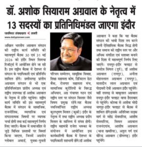 इंदौर की बैठक में 12 नए राष्ट्रीय संयोजकों की हुई नियुक्ति- राष्ट्रीय उपाध्यक्ष डॉ अशोक सियाराम अग्रवाल के नेतृत्व में संगठन के सदस्य पहुंचे राष्ट्रीय कार्यकारिणी की बैठक में. समाज को सशक्त. संगठित एवं प्रगतिशील बनाने के लिए हुआ समितितो का गठन. दुनिया में अग्रवाल समाज की सबसे बड़ी संस्था है अखिल भारतीय अग्रवाल संगठन. अगली बैठक हरिद्वार में इंदौर की बैठक में 12 नए राष्ट्रीय संयोजकों की हुई नियुक्ति- राष्ट्रीय उपाध्यक्ष डॉ अशोक सियाराम अग्रवाल के नेतृत्व में संगठन के सदस्य पहुंचे राष्ट्रीय कार्यकारिणी की बैठक में. समाज को सशक्त. संगठित एवं प्रगतिशील बनाने के लिए हुआ समितितो का गठन. दुनिया में अग्रवाल समाज की सबसे बड़ी संस्था है अखिल भारतीय अग्रवाल संगठन. अगली बैठक हरिद्वार में kshititech