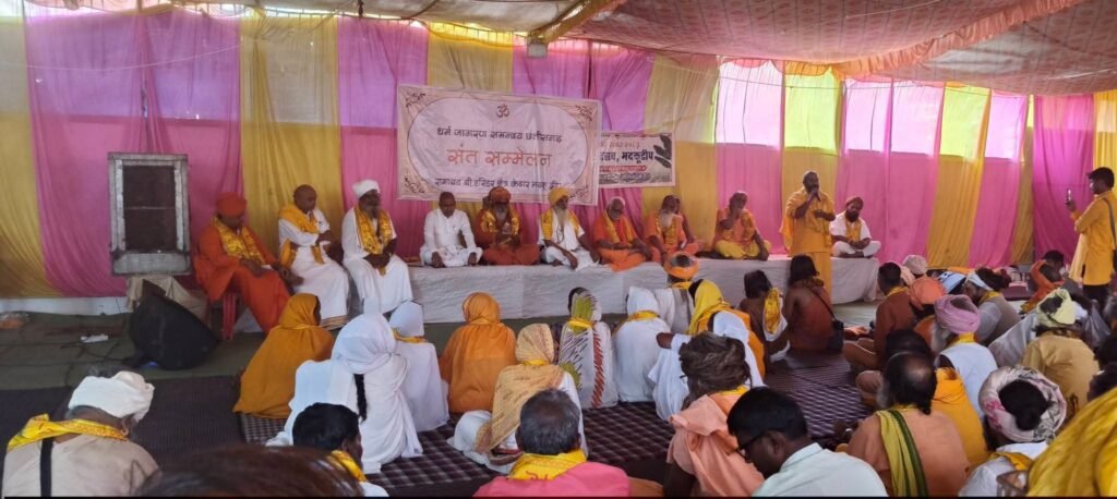 10 जून को छत्तीसगढ़ के मदकू द्वीप में हुआ विशाल संत सम्मेलन. छत्तीसगढ़ प्रदेश घर वापसी प्रमुख अंजू गबेल ने भी किया संत सम्मेलन को संबोधित. अंजू ने कहा- प्रदेश में सनातन धर्म की रक्षा के लिए लगातार प्रयासों की आवश्यकता.अवैध धनवंतरण के शिकार लोगों की हो रही घर वापसी.150 संतों की उपस्थिति में सनातन धर्म की रक्षा का लिया गया संकल्प kshititech