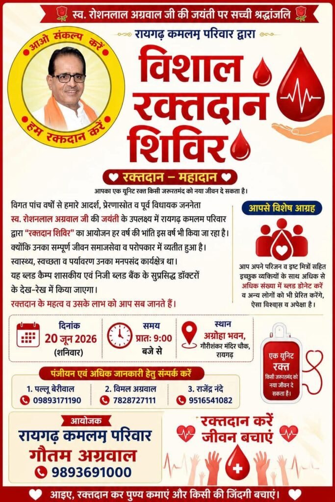 आओ करें रक्तदान-पूर्व विधायक स्व. रोशन लाल अग्रवाल की जन्म जयंती पर 20 जून को रायगढ़ में होगा विशाल रक्तदान शिविर. रायगढ़ कमलम परिवार के गौतम अग्रवाल ने दी जानकारी. आपके द्वारा दिया गया रक्त किसी का जीवन बचाने में होता है सहायक kshititech