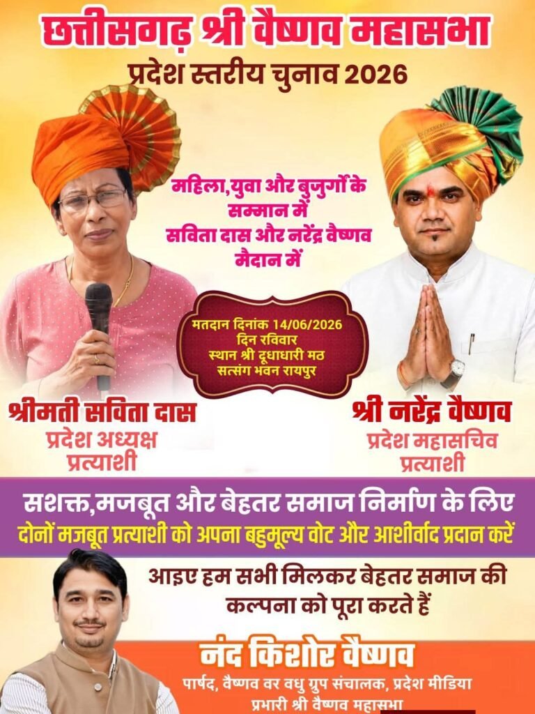 छत्तीसगढ़ वैष्णव महासभा के कल 14 जून को होंगे प्रदेश संगठन के चुनाव. अध्यक्ष पद पर रिटायर डीएसपी सविता दास वैष्णव की है प्रमुख दावेदारी. रायपुर के दूधाधारी मठ स्थित सत्संग भवन में होगा मतदान छत्तीसगढ़ वैष्णव महासभा के कल 14 जून को होंगे प्रदेश संगठन के चुनाव. अध्यक्ष पद पर रिटायर डीएसपी सविता दास वैष्णव की है प्रमुख दावेदारी. रायपुर के दूधाधारी मठ स्थित सत्संग भवन में होगा मतदान kshititech