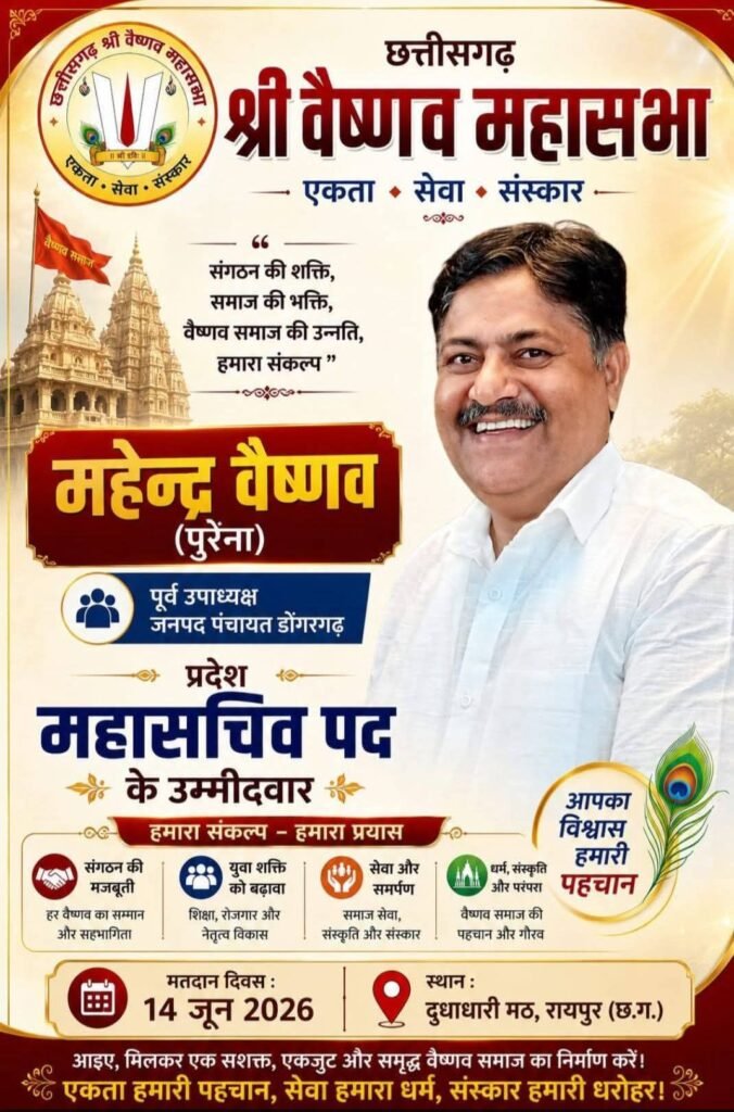 छत्तीसगढ़ श्री वैष्णव महासभा के चुनाव संपन्न.14 जून को हुए चुनाव में सुरेंद्र दास वैष्णव बने नए प्रदेश अध्यक्ष. प्रतिष्ठा पूर्ण चुनाव में प्रदेश के विभिन्न स्थानों से समाज बंधुओ ने किया मतदान छत्तीसगढ़ श्री वैष्णव महासभा के चुनाव संपन्न.14 जून को हुए चुनाव में सुरेंद्र दास वैष्णव बने नए प्रदेश अध्यक्ष. प्रतिष्ठा पूर्ण चुनाव में प्रदेश के विभिन्न स्थानों से समाज बंधुओ ने किया मतदान kshititech