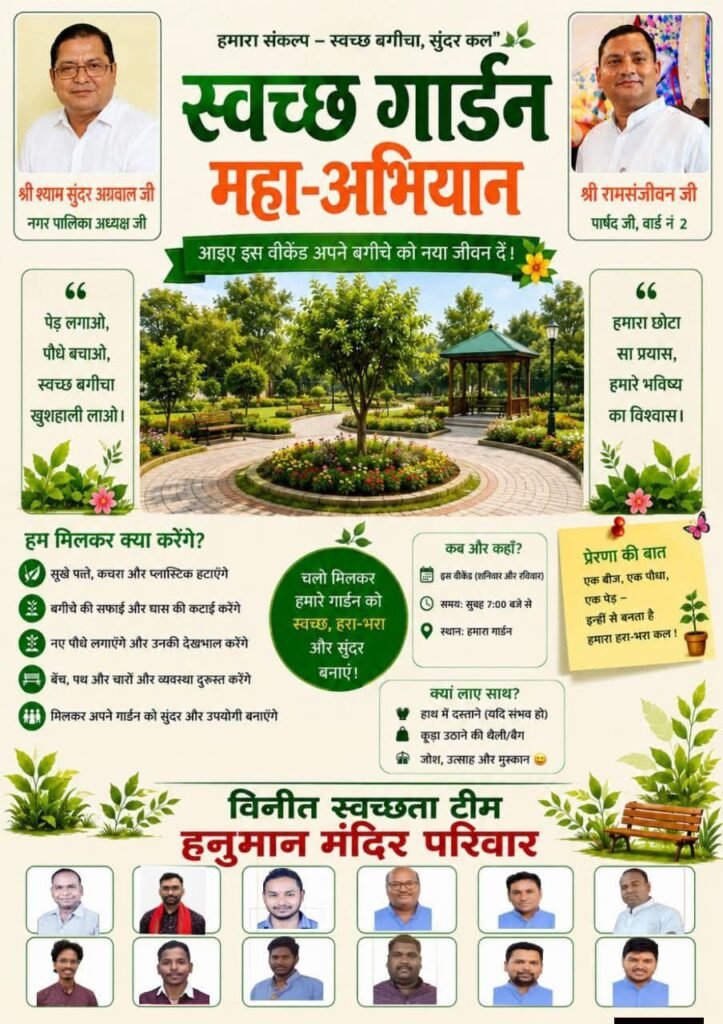 सजाएंगे- सवारेंगे. अपने शहर को हरित शहर बनाएंगे-शक्ति शहर की डॉक्टर श्यामा प्रसाद मुखर्जी पुष्प वाटिका का श्रमदान से कायाकल्प का कार्य हुआ प्रारंभ. श्री सिद्ध हनुमान परिवार शक्ति ने उठाया है बीड़ा. नगर पालिका अध्यक्ष श्याम सुंदर अग्रवाल ने दी थी निशुल्क रखरखाव की स्वीकृति सजाएंगे- सवारेंगे. अपने शहर को हरित शहर बनाएंगे-शक्ति शहर की डॉक्टर श्यामा प्रसाद मुखर्जी पुष्प वाटिका का श्रमदान से कायाकल्प का कार्य हुआ प्रारंभ. श्री सिद्ध हनुमान परिवार शक्ति ने उठाया है बीड़ा. नगर पालिका अध्यक्ष श्याम सुंदर अग्रवाल ने दी थी निशुल्क रखरखाव की स्वीकृति kshititech